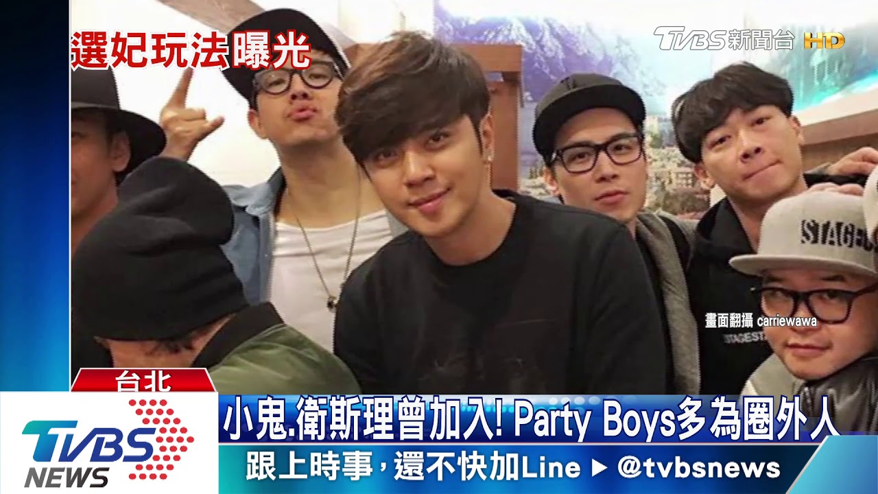 起底小豬Party Boys阿虎遭傳「主揪約妹」喊冤