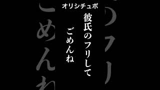 彼氏のフリしてごめんね【シチュボ/オリジナル台本】#shorts