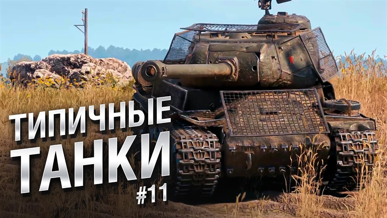 Типичные танки №11 — от FIBER [World of Tanks]