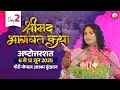 LIVE 108 DAY 2 श्रीमद्भागवत कथा श्री अनिरुद्ध�