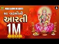 મા લક્ષ્મીની આરતી | Maa Laxmi Ni Aarti | New Gujarati Song | Lakshmi Maa | Diwali Aarti | 