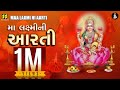 મા લક્ષ્મીની આરતી Maa Laxmi Ni Aarti New Gujarati Song Lakshmi Maa Diw