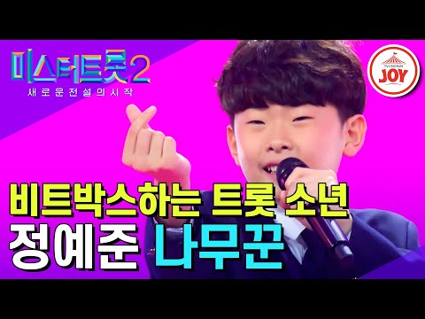 [미스터트롯2]카랑카랑 시원한 고음으로 김연자 마스터 마음을 훔친 정예준의 ’나무꾼’(221222 방송)