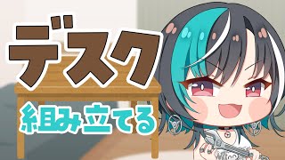 輪堂千速 - 【雑談】くそでかデスクを組み立てます【#輪堂千速 / #hololivedev is #FLOWGLOW 】