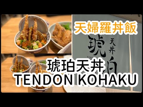 [Tigela de arroz tempura tempura] Tendão Kohaku | Tigela de arroz tempura Jinki | Tendão Sashimi Aimori | Ovo de coração Tanryu | Arroz Hokkaido | Restaurante de estilo japonês