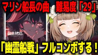 【ホロドリ】マリン船長の曲「幽霊船戦」難易度「29」フルコンボする！Vtuber最強を目指して＃２【ホロライブドリームス】【花音めい】