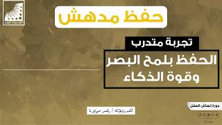 الحفظ_بلمح_البصر وامتلكت #ذاكرة_قوية || بعد معاناة شديدة مع كثرة #الحفظ_بالتكرار