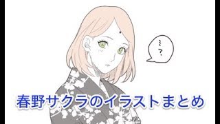 【NARUTO】春野サクラの超かわいいイラストまとめ