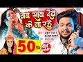 जब साथ देवे के ना रहे 4K Video Ankush Raja Kalpana Jab Sath Dewe Ke 