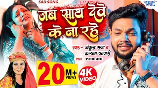 Jab Sath Dewe Ke Na Rahe (Ankush Raja, Kalpana) Song Lyrics Jab Sath Dewe Ke Na Rahe (Ankush Raja, Kalpana) Song Lyrics