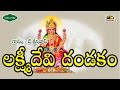 Lakshmidevi Dandakam Ll Telugu Devotinala Songs Ll Shyamala Dandakam Ll Tadala Srinivas