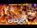 ಅದೃಶ್ಯ Adrushya Kannada Thriller Movie Kannada Full Movie Duniya Vijay Kannada Movie