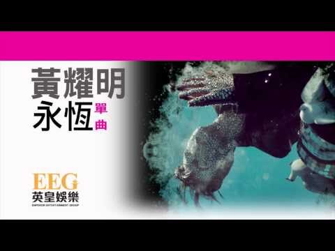 Video thumbnail for 永恆 (Eternity)