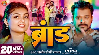 #Video | #Pramod Premi Yadav के रंगदारी सांग #ब्रांड | Brand | New Bhojpuri Rangdari Song 2025