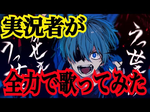 実況者が『うっせぇわ』を全力で歌ってみた【ころん】すとぷり