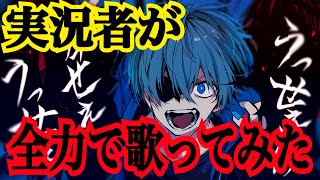 実況者が『うっせぇわ』を全力で歌ってみた【ころん】すとぷり