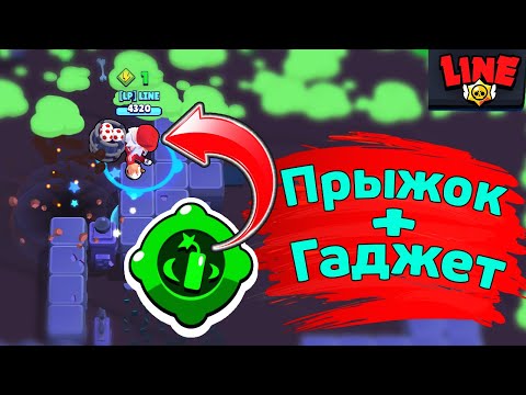 Включил Гаджет Во Время Прыжка! Новости Лайна Бравл Старс | Brawl Stars