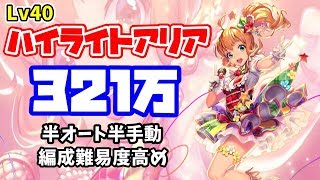 【デスチャ】ラグナブレイク Lv40ハイライトアリア戦4FT321万(半オート半手動) Season6 -DEVILIVE!!-【デスティニーチャイルド】