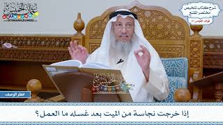 1612 - إذا خرجت نجاسة من الميت بعد غسله ما العمل؟ - عثمان الخميس
