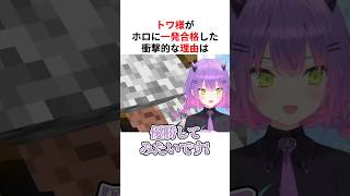 【秘話】面接官を虜にしホロライブに１発合格した凄すぎる理由は… #shorts #ホロライブ切り抜き 【 #常闇トワ #獅白ぼたん #大空スバル 】