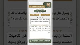 صورة 11180 - حكم دعاء الإمام لنفسه وللمصلين بعد الصلاة  -  نور على الدرب