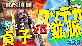 [7days to die a20]貞子(サダコ)VSクソデカ鉱脈#28[ゆっくり実況]