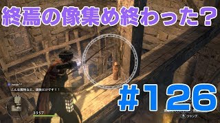 #126ドラゴンズドグマ 　終焉の像集め終わった？　(DDDA)「switch」