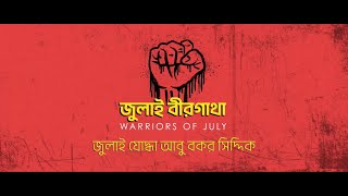 জুলাই বীরগাথা