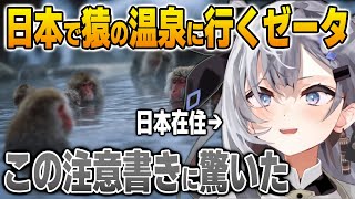 日本の猿の温泉で見た注意書きに驚くゼータ【英語解説】【日英両字幕】
