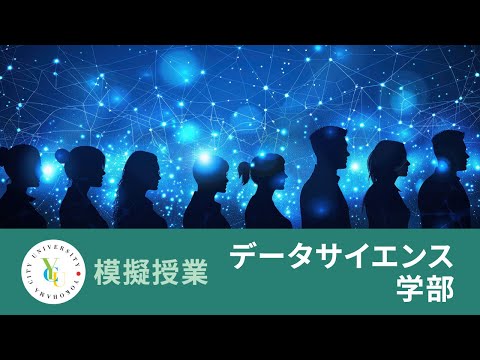 データサイエンス学部　模擬授業｜人の行動支援に向けたデータサイエンスの活用｜横浜市立大学 ONLINE オープンキャンパス 2025