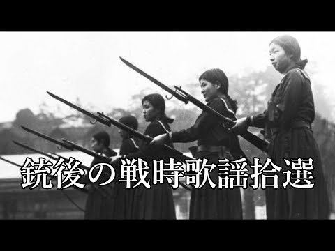 【軍歌】銃後の戦時歌謡10選!!【太平洋戦争】