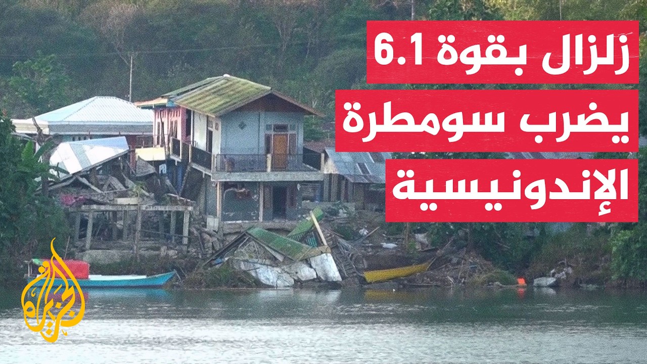 رويترز: زلزال بقوة 6.1 يضرب جزيرة سومطرة غربي إندونيسيا