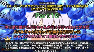 【Okayu Ch. 猫又おかゆ】「コイン100枚達成もイカに乗ったらシャインが取れない」 part16