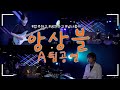 [🔴LIVE] JAM앙상블 A팀 Class [Joe Sample · Bitter Sweet]
