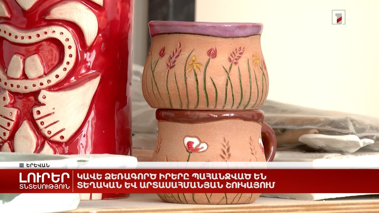 Կավե ձեռագործ իրերը պահանջված են տեղական և արտասահմանյան շուկայում