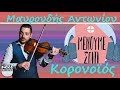 Μαυρουδής Αντωνίου Κ Μαυρουδής Αντωνίου Κ
