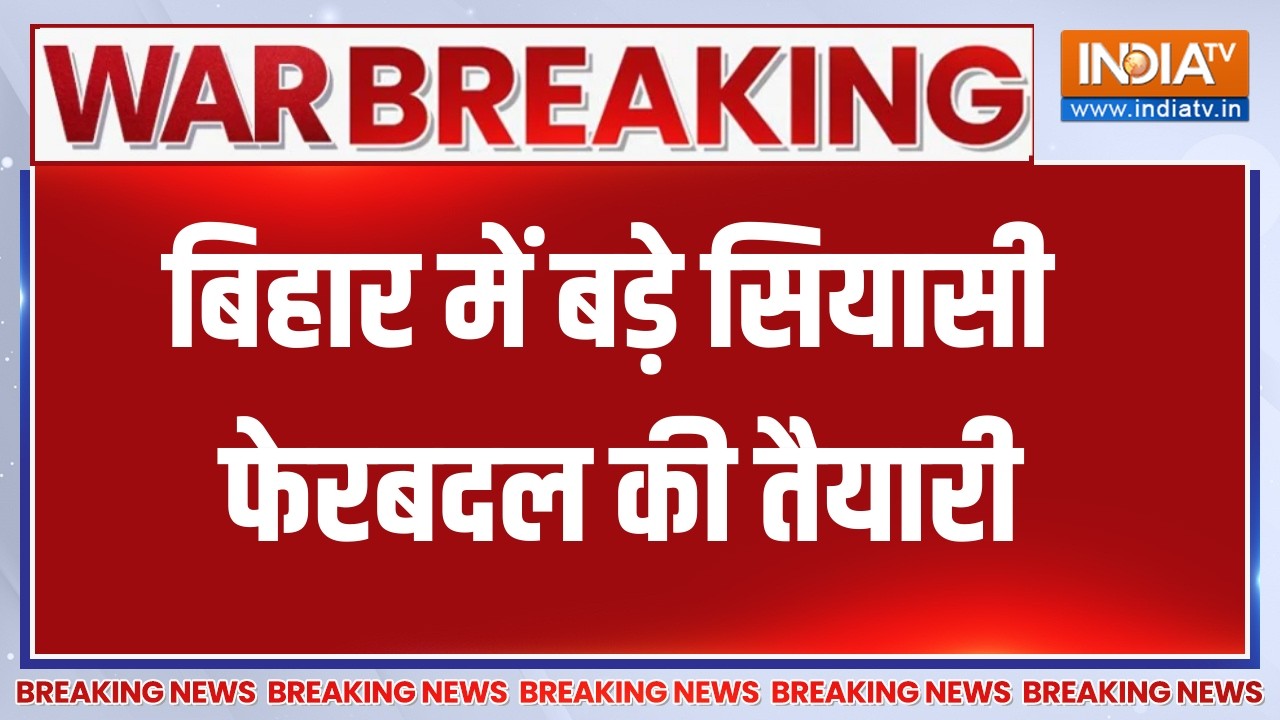 Breaking News:  बिहार में बड़े सियासी फेरबदल की तैयारी, नीतीश क?