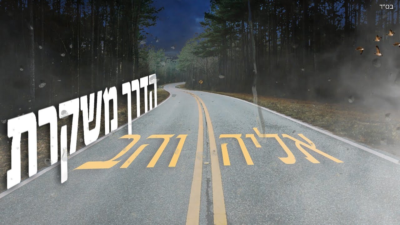 חדש! אליה והב - הדרך משקרת thumbnail