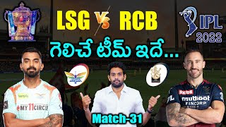 IPL 2022: LSG vs RCB Match Prediction & Playing 11 in Telugu | 31st Match | Aadhan Sports