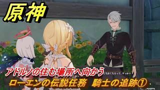 原神　ローエンの伝説任務　騎士の追跡①　アドルノの住む場所へ向かう　騎士兎の章第一幕　騎士の遺産　＃７　【gensin】