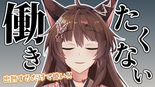 【 正月ボケ 】起きて出勤してるだけで偉い日の雑談【 にじさんじフミ 】