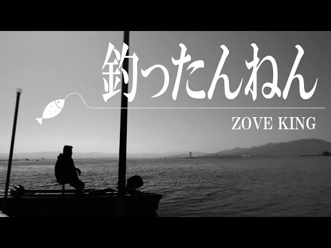 ZOVE KINGのCHANNEL-Z「釣ったんねん!! 第1投」