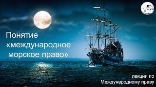 Морское рыболовное право к а бекяшев