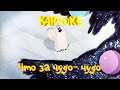 Караоке для детей- Песни для детей- Что за чудо- чудо (Умка ищет друга) 