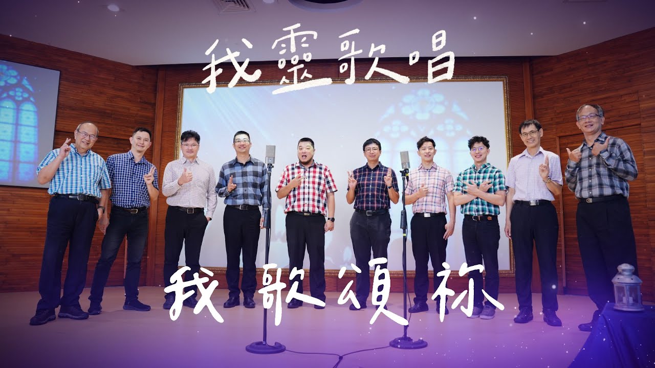 我歌頌祢