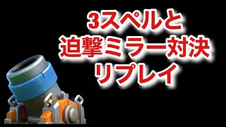 [クラロワ] 迫撃砲デッキで迫撃に勝つ方法