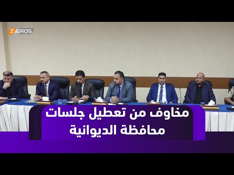 فيديو | صراع سياسي في مجلس محافظة الديوانية يعطل الجلسات ويثير مخاوف من تأثيره على الخدمات