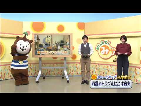 2021年2月6日(土)放送 「消費者トラブルにご注意を」