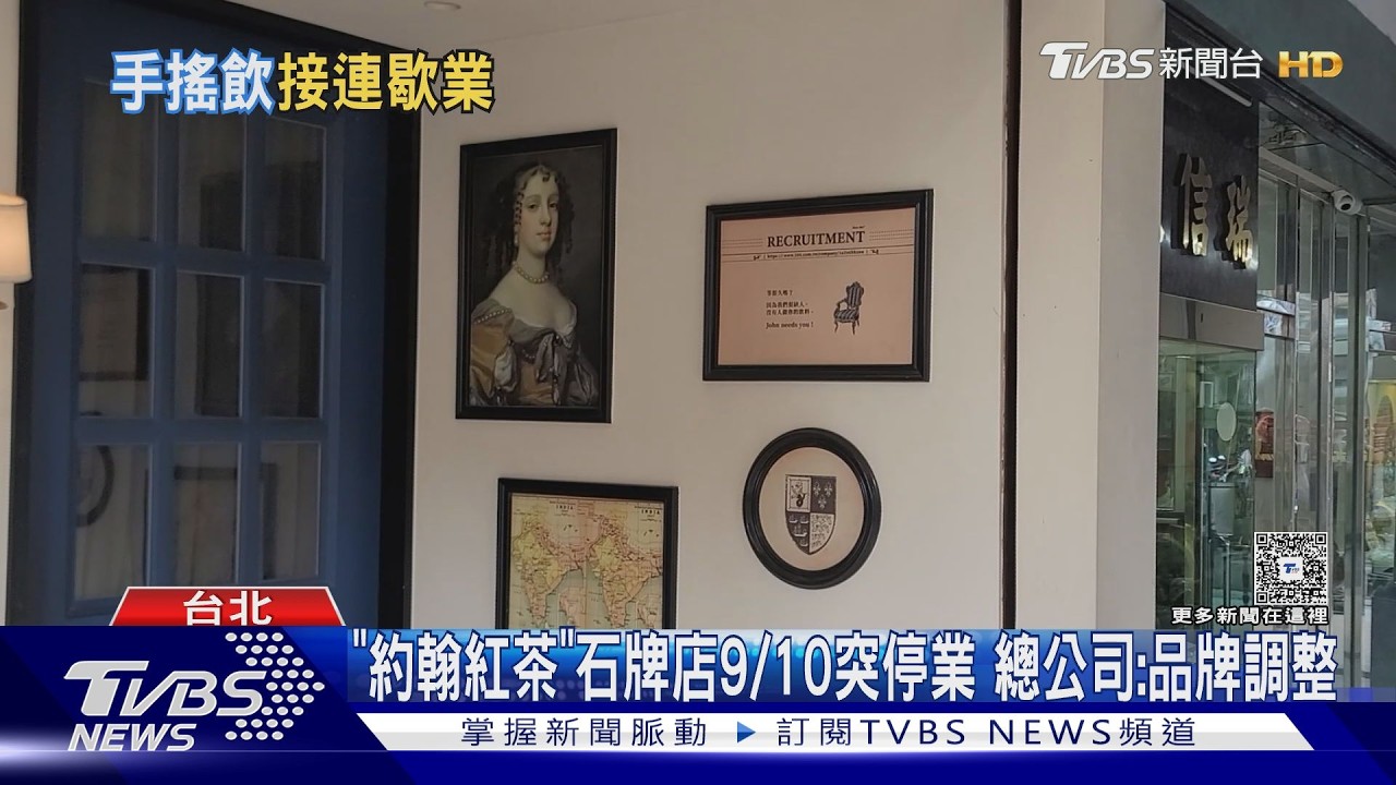 影音／手搖飲、冰店接連歇業！石牌約翰紅茶暫停營業　真相曝光了