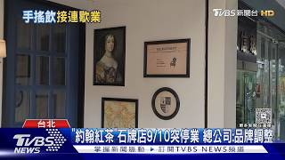 影音／手搖飲、冰店接連歇業！石牌約翰紅茶暫停營業 真相曝光了